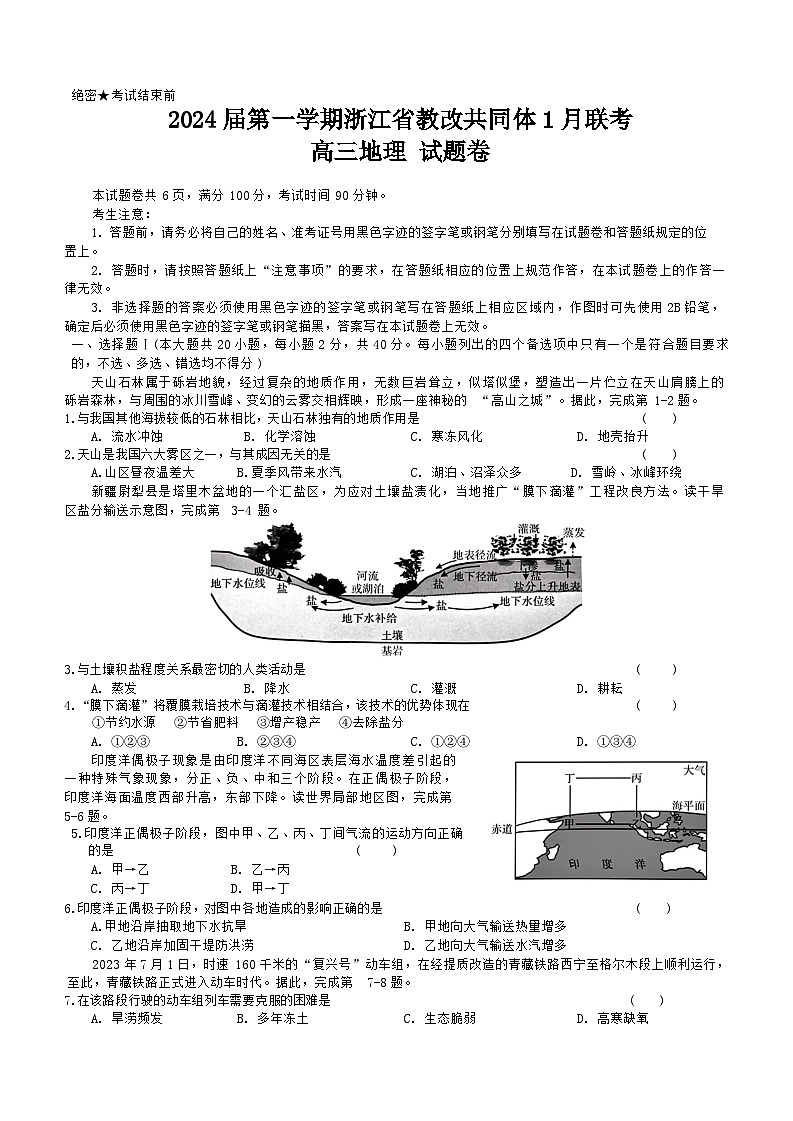 浙江省七校教改共同体2023-2024学年高三上学期1月联考地理试题(Word版附解析)01