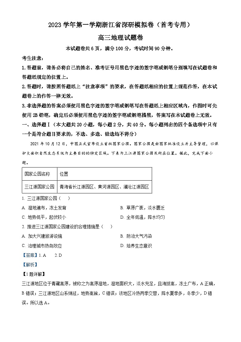 浙江省深研2023-2024学年高三上学期1月首考地理模拟试卷(Word版附解析)第1页