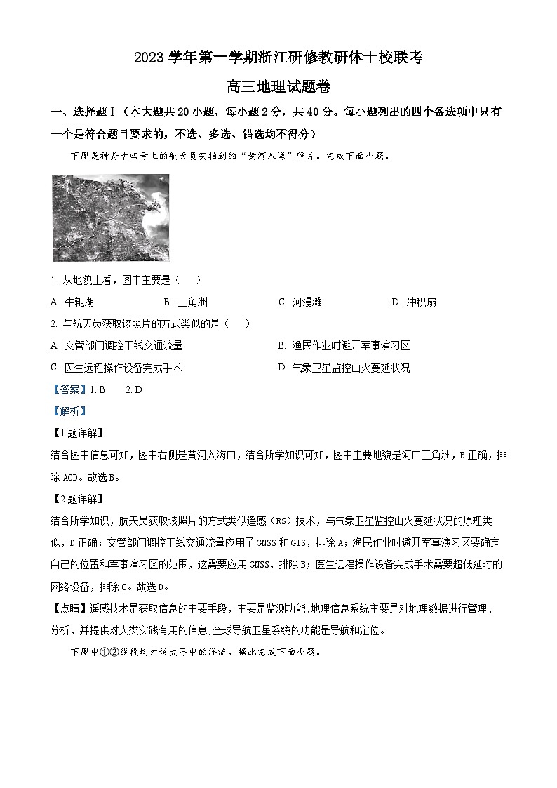 浙江研修教研体十校联考2023-2024学年高三上学期1月模拟考试地理试题(Word版附解析)01