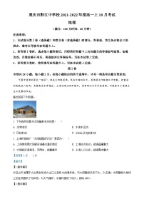 重庆市黔江中学2021-2022学年高一上学期10月考试地理试题（Word版附解析）