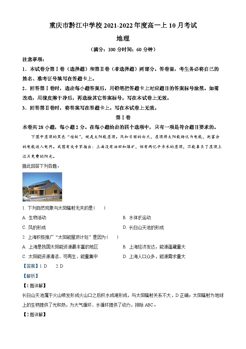 重庆市黔江中学2021-2022学年高一上学期10月考试地理试题(Word版附解析)第1页