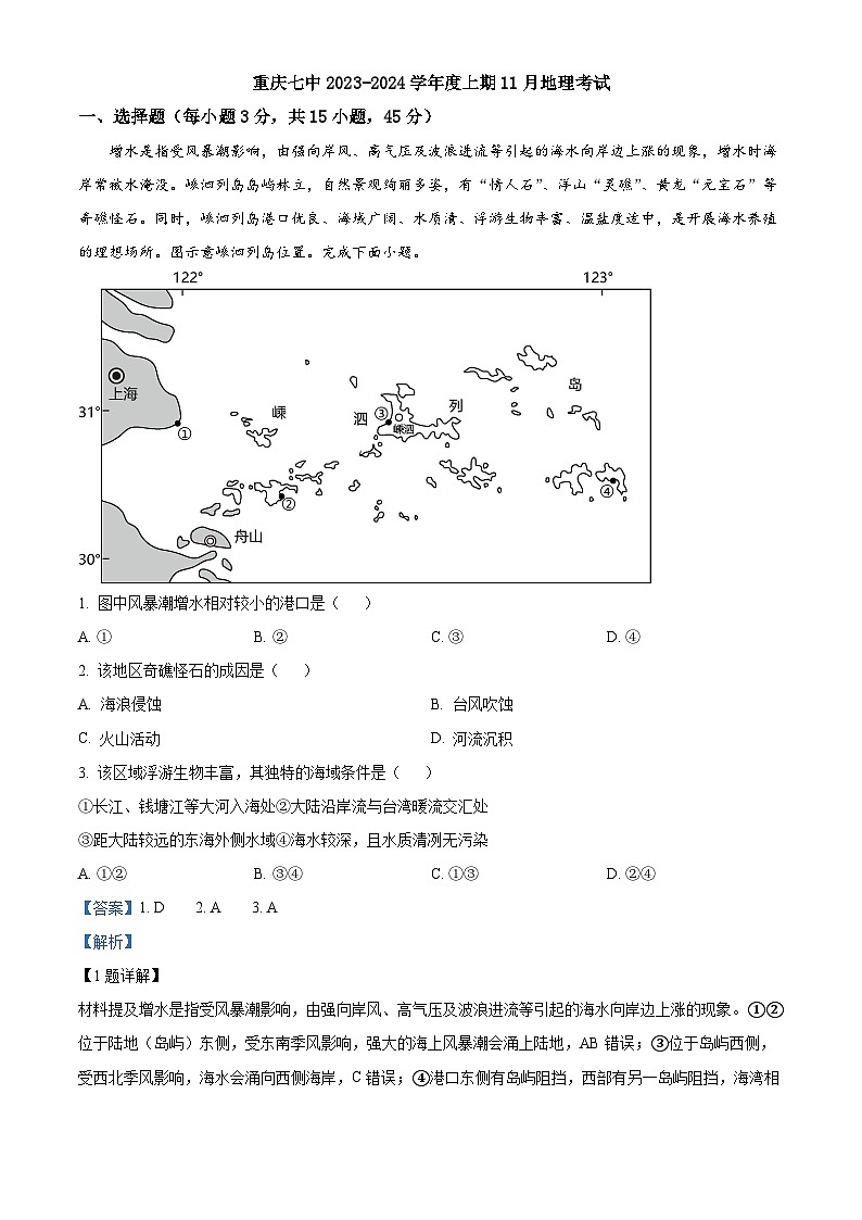 重庆市第七中学2023-2024学年高三上学期11月月考地理试题(Word版附解析)01