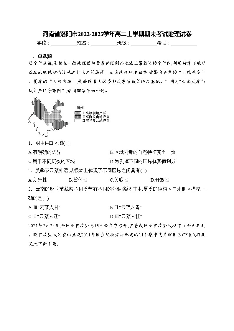 河南省洛阳市2022-2023学年高二上学期期末考试地理试卷(含答案)第1页