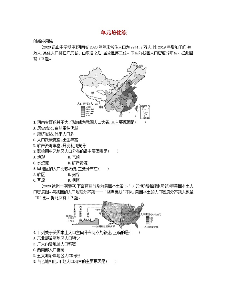 2023_2024学年新教材高中地理第一单元人口与环境单元培优练鲁教版必修第二册第1页