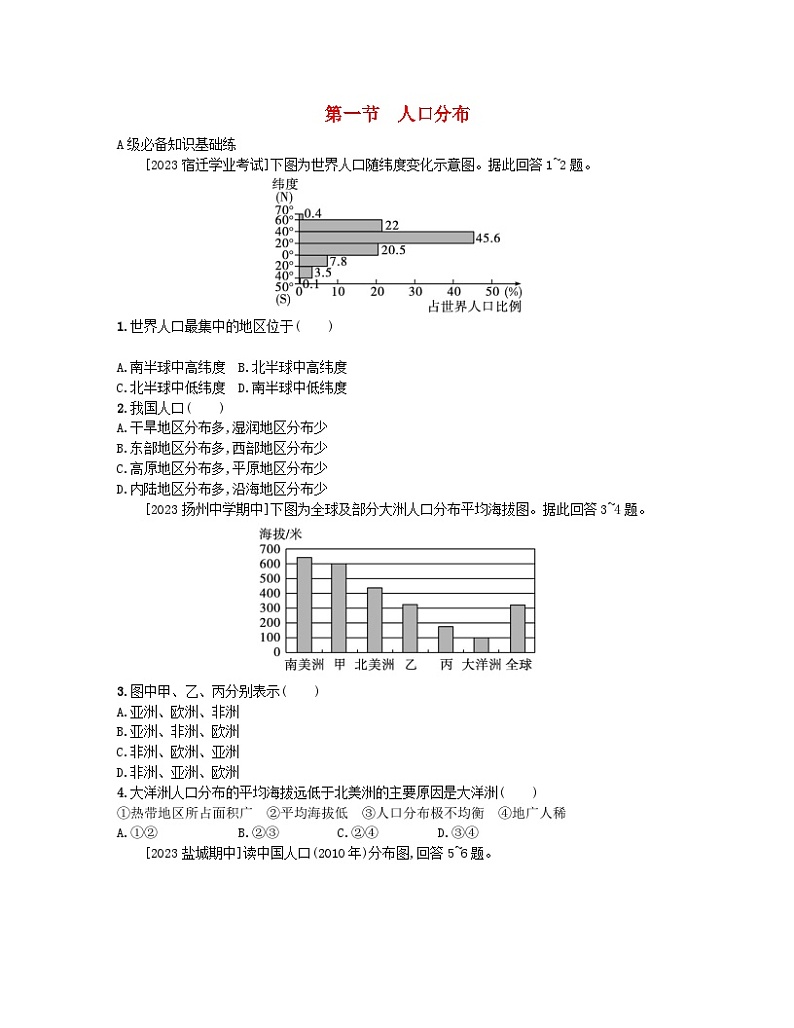 2023_2024学年新教材高中地理第一单元人口与环境第一节人口分布分层作业鲁教版必修第二册01