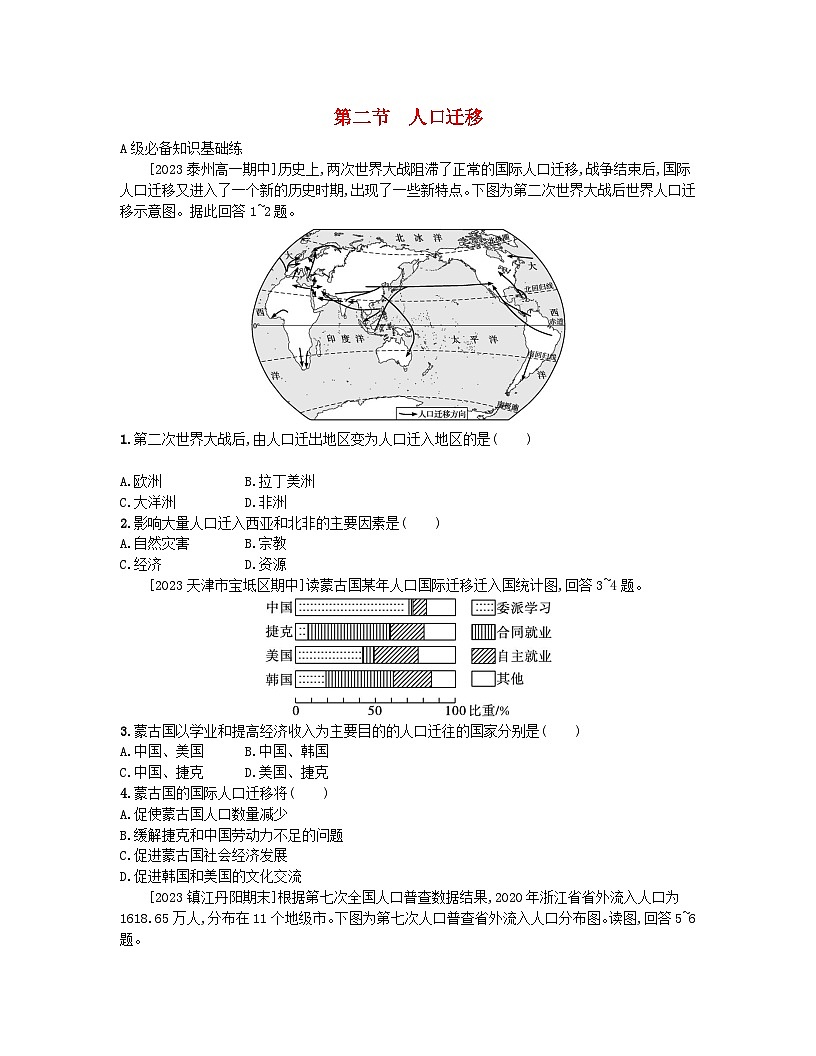 2023_2024學(xué)年新教材高中地理第一單元人口與環(huán)境第二節(jié)人口遷移分層作業(yè)魯教版必修第二冊(cè)第1頁(yè)