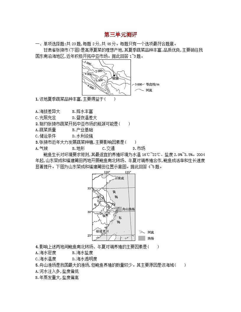 2023_2024學(xué)年新教材高中地理第三單元產(chǎn)業(yè)區(qū)位選擇單元測評試題魯教版必修第二冊第1頁