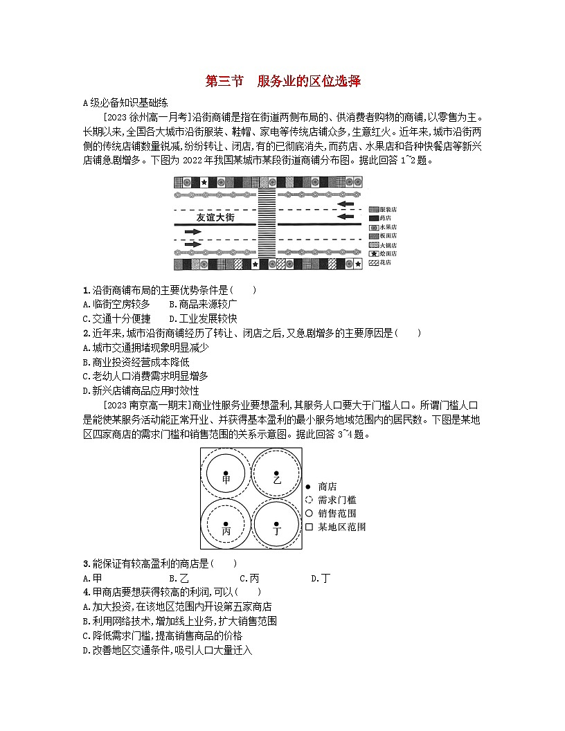 2023_2024學(xué)年新教材高中地理第三單元產(chǎn)業(yè)區(qū)位選擇第三節(jié)服務(wù)業(yè)的區(qū)位選擇分層作業(yè)魯教版必修第二冊第1頁
