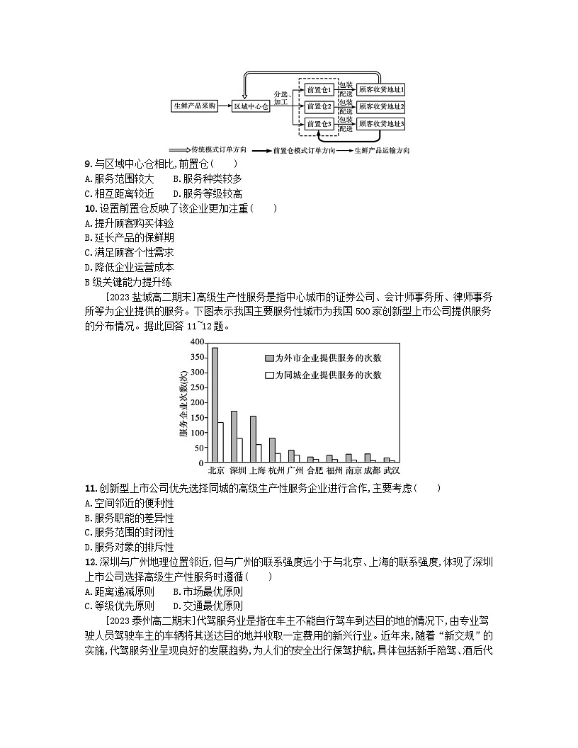 2023_2024學(xué)年新教材高中地理第三單元產(chǎn)業(yè)區(qū)位選擇第三節(jié)服務(wù)業(yè)的區(qū)位選擇分層作業(yè)魯教版必修第二冊第3頁