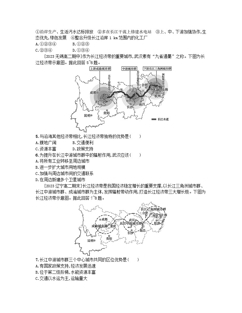 2023_2024學年新教材高中地理第四單元環(huán)境與發(fā)展第二節(jié)長江經(jīng)濟帶發(fā)展戰(zhàn)略分層作業(yè)魯教版必修第二冊第2頁