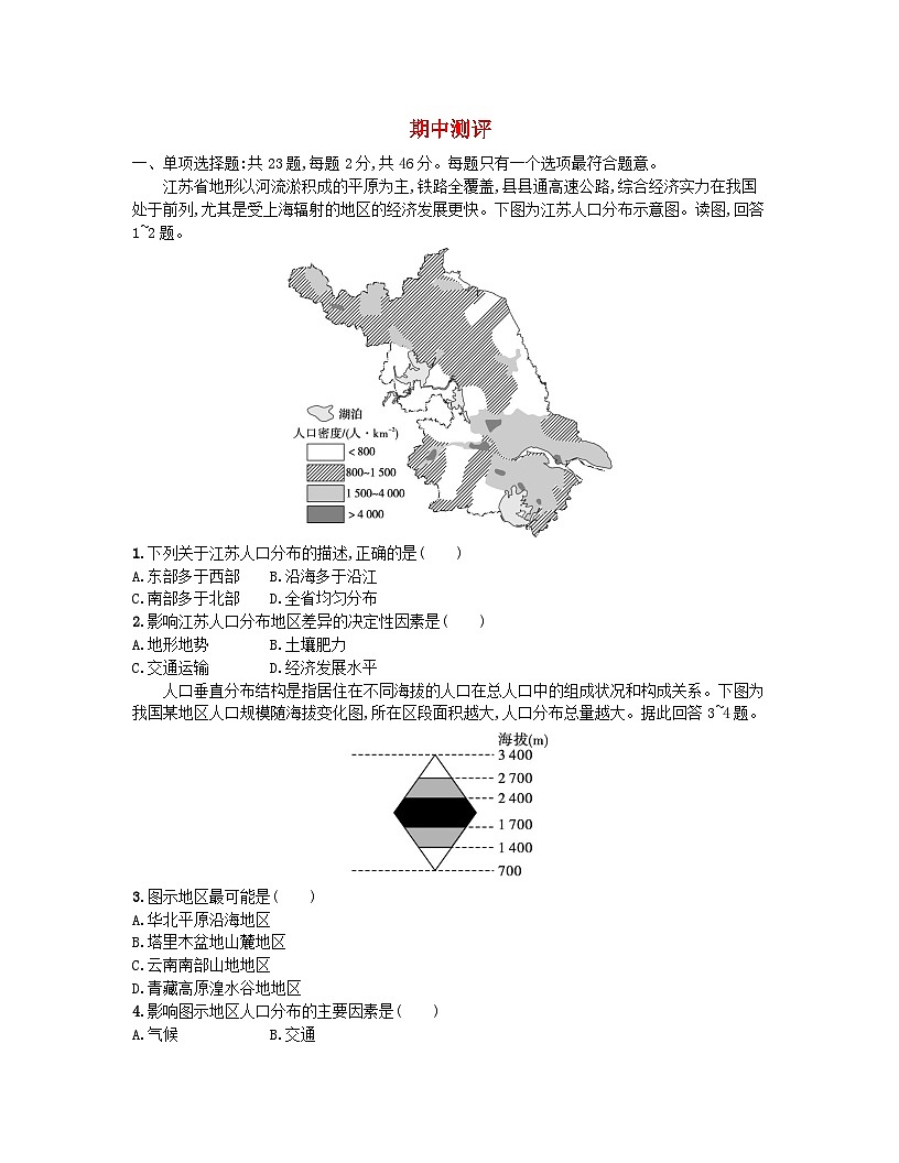 2023_2024學(xué)年新教材高中地理期中測(cè)評(píng)試題魯教版必修第二冊(cè)第1頁