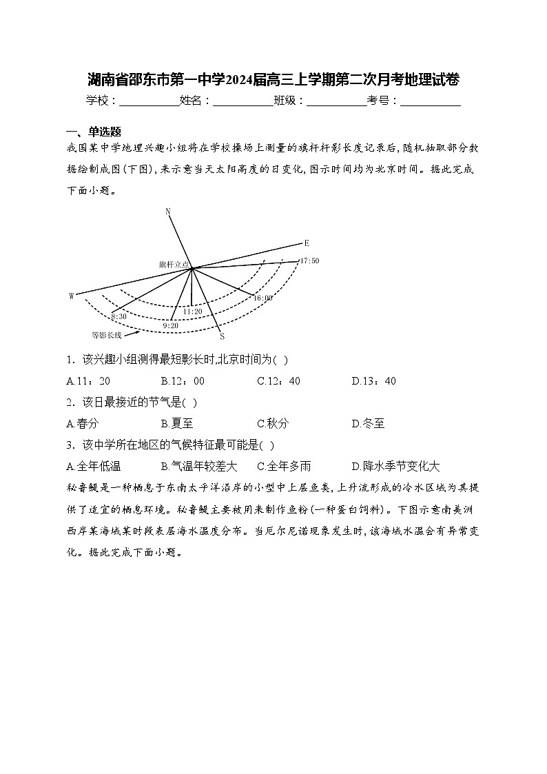 湖南省邵东市第一中学2024届高三上学期第二次月考地理试卷(含答案)第1页