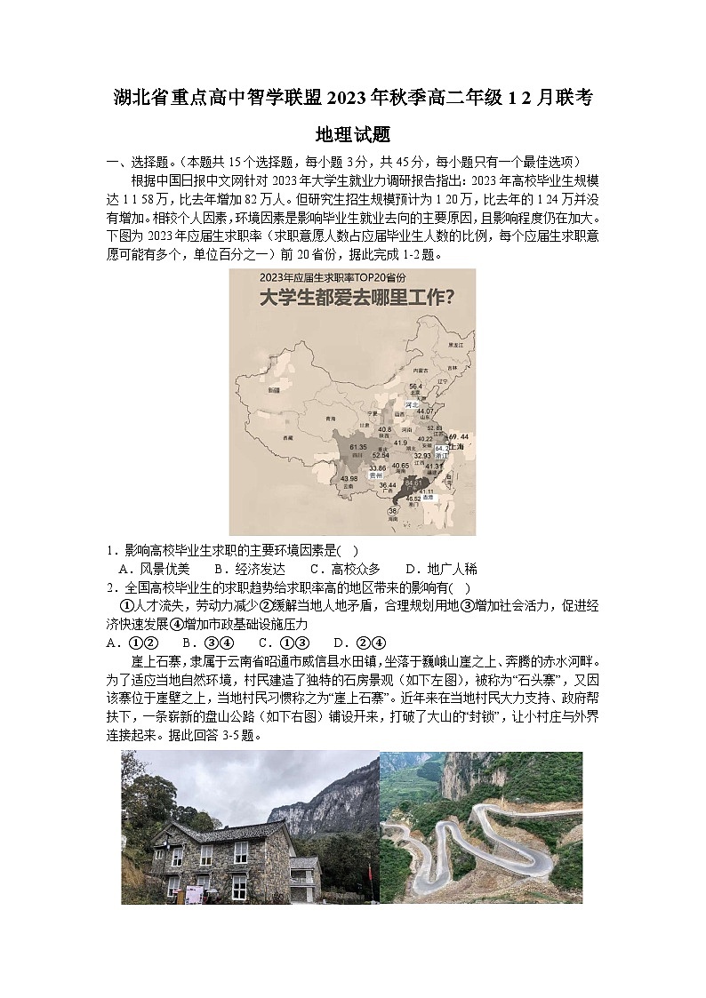 2024湖北省重点高中智学联盟高二上学期12月联考地理试题含答案第1页