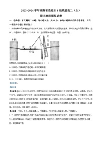 湖南省娄底市六校联盟2023-2024学年高二上学期期末地理模拟试卷（Word版附解析）