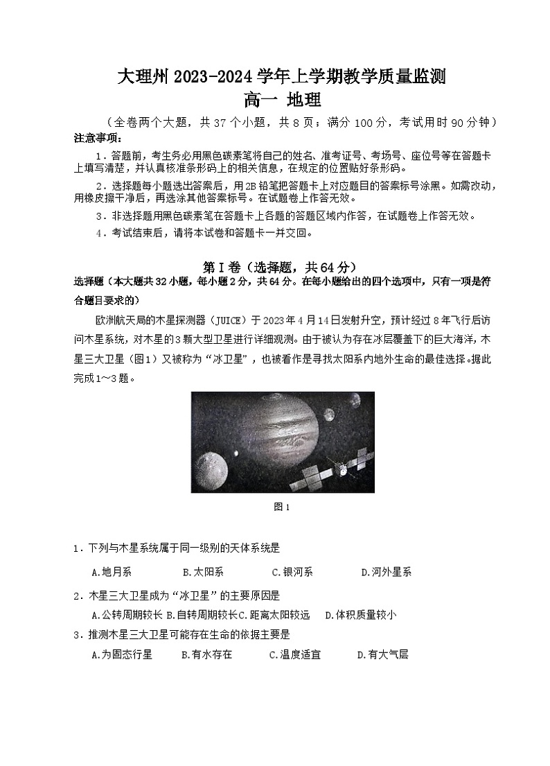 云南省大理白族自治州2023-2024学年高一上学期期末地理试题(Word版附答案)第1页