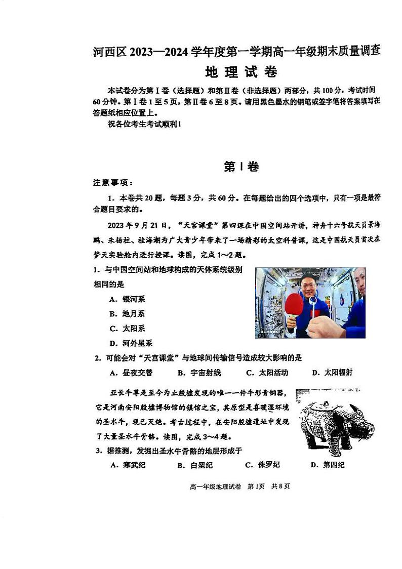 天津市河西区2023-2024学年高一上学期期末质量调查地理试题第1页