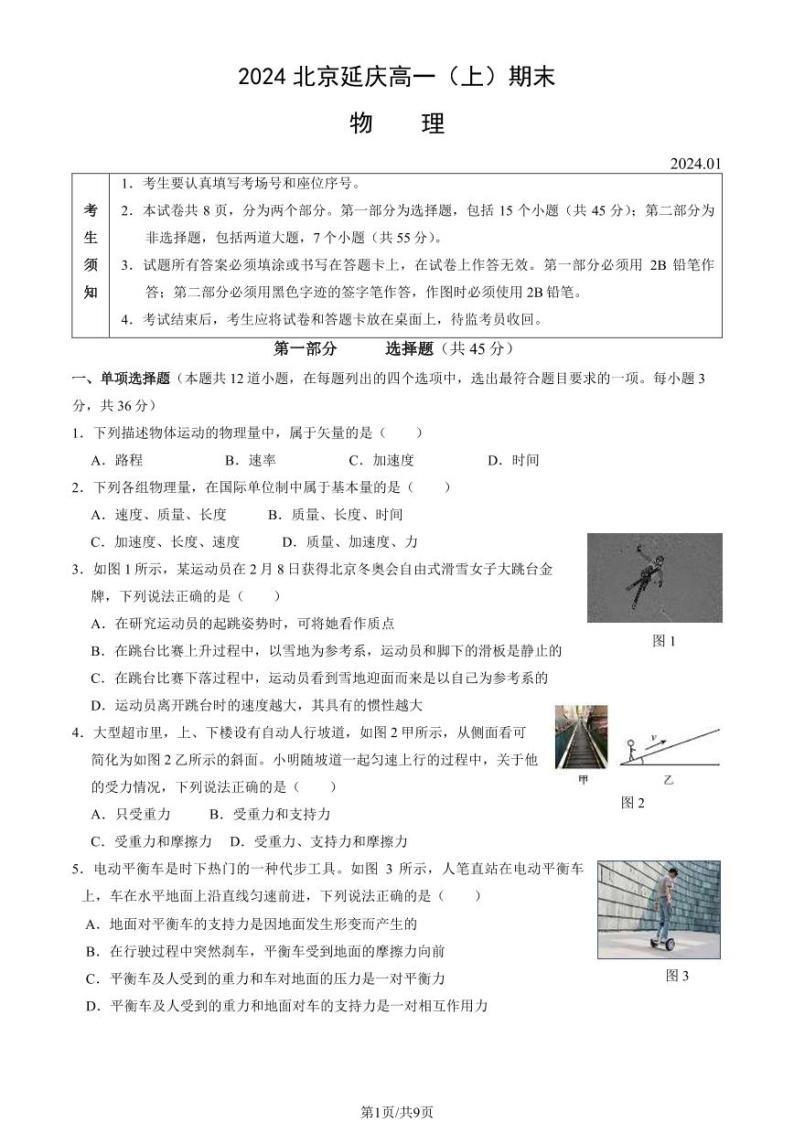 2024年北京延庆区高一上学期期末地理试题及答案01