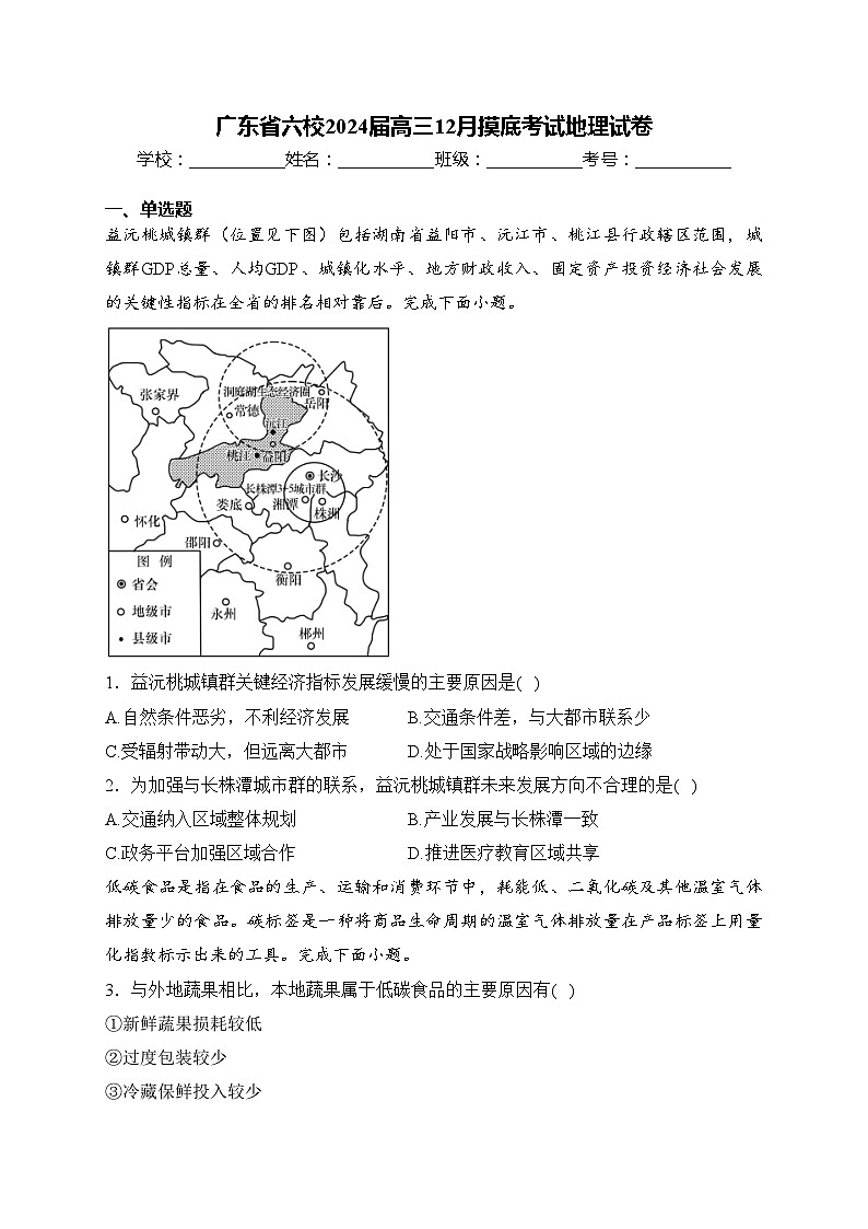 广东省六校2024届高三12月摸底考试地理试卷(含答案)第1页