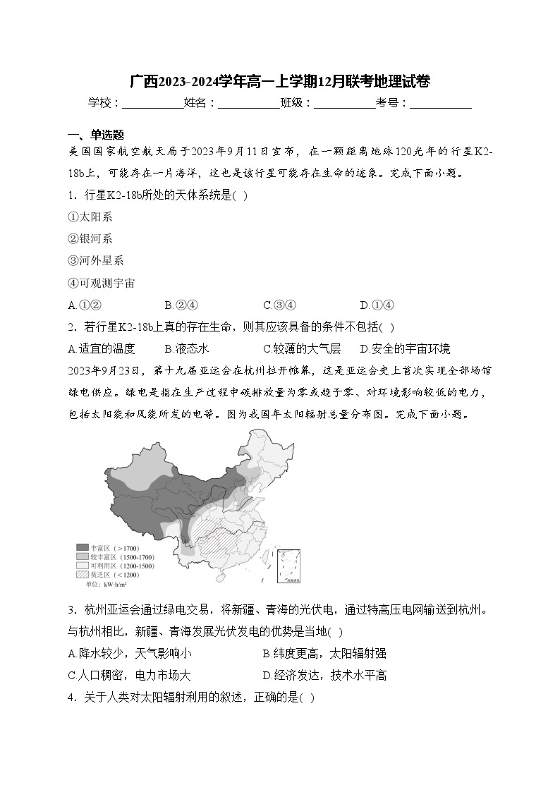 广西2023-2024学年高一上学期12月联考地理试卷(含答案)01