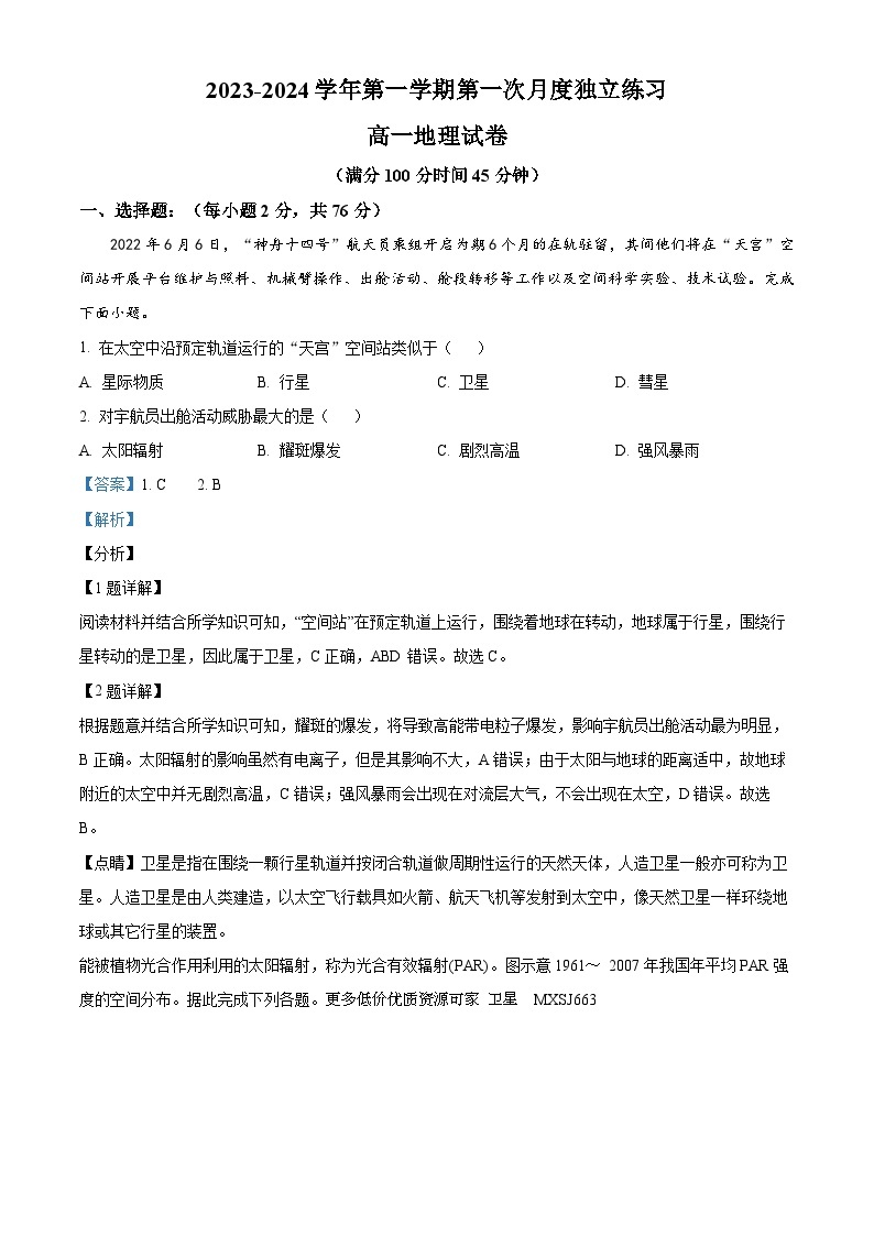 江苏省宜兴中学2023-2024学年高一上学期第一次月考地理试卷01