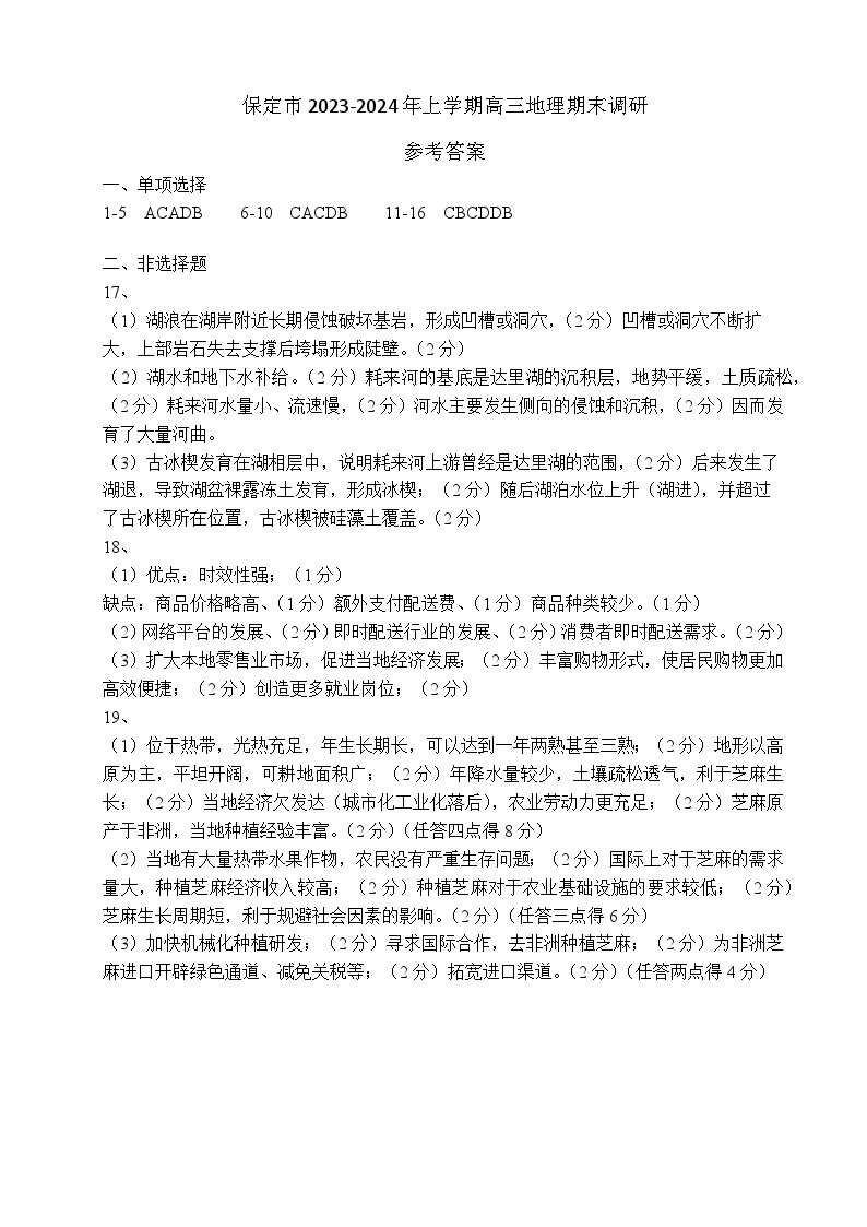 河北省保定市2023-2024学年高三上学期1月期末地理试题01