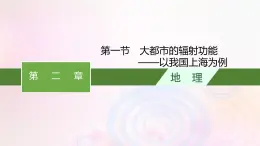 新教材适用2023_2024学年高中地理第二章区域发展第一节大都市的辐射功能__以我国上海为例课件湘教版选择性必修2