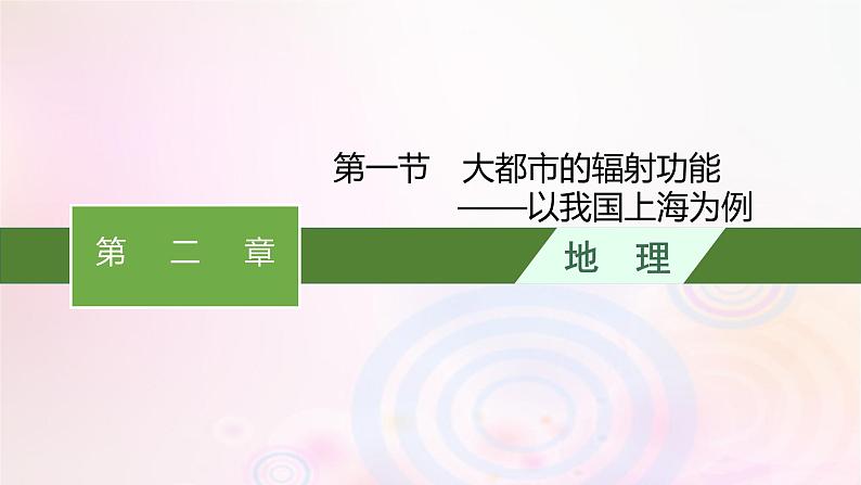 新教材适用2023_2024学年高中地理第二章区域发展第一节大都市的辐射功能__以我国上海为例课件湘教版选择性必修2第1页