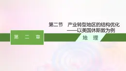 新教材适用2023_2024学年高中地理第二章区域发展第二节产业转型地区的结构优化__以美国休斯敦为例课件湘教版选择性必修2