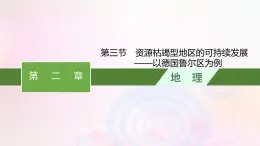 新教材适用2023_2024学年高中地理第二章区域发展第三节资源枯竭型地区的可持续发展__以德国鲁尔区为例课件湘教版选择性必修2