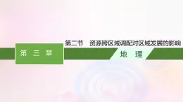 新教材适用2023_2024学年高中地理第三章区域合作第二节资源跨区域调配对区域发展的影响课件湘教版选择性必修2