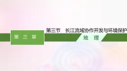 新教材适用2023_2024学年高中地理第三章区域合作第三节长江流域协作开发与环境保护课件湘教版选择性必修2