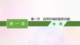 新教材适用2023_2024学年高中地理第1章自然环境与人类社会第1节自然环境的服务功能课件新人教版选择性必修3