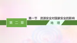 新教材适用2023_2024学年高中地理第2章资源安全与国家安全第1节资源安全对国家安全的影响课件新人教版选择性必修3