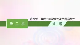 新教材适用2023_2024学年高中地理第2章资源安全与国家安全第4节海洋空间资源开发与国家安全课件新人教版选择性必修3