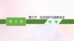 新教材适用2023_2024学年高中地理第3章环境安全与国家安全第3节生态保护与国家安全课件新人教版选择性必修3