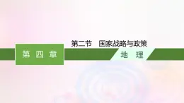 新教材适用2023_2024学年高中地理第4章保障国家安全的资源环境战略与行动第2节国家战略与政策课件新人教版选择性必修3