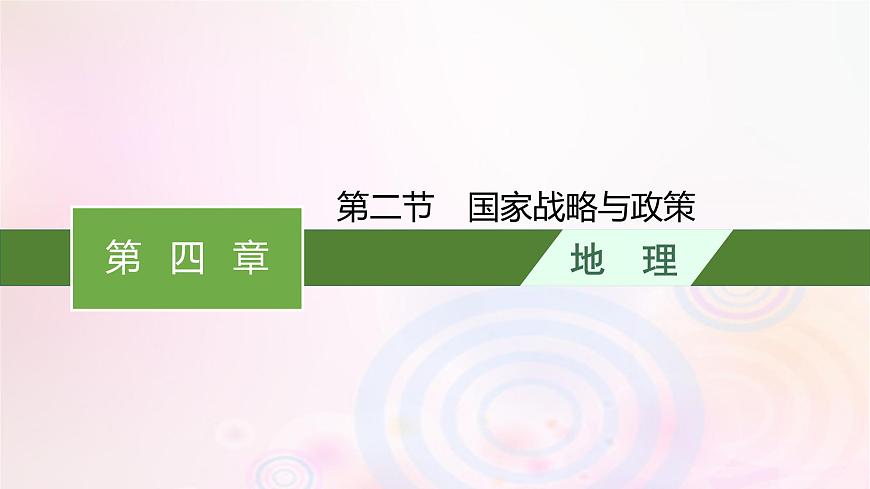 新教材適用2023_2024學(xué)年高中地理第4章保障國(guó)家安全的資源環(huán)境戰(zhàn)略與行動(dòng)第2節(jié)國(guó)家戰(zhàn)略與政策課件新人教版選擇性必修3第1頁(yè)