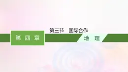 新教材适用2023_2024学年高中地理第4章保障国家安全的资源环境战略与行动第3节国际合作课件新人教版选择性必修3