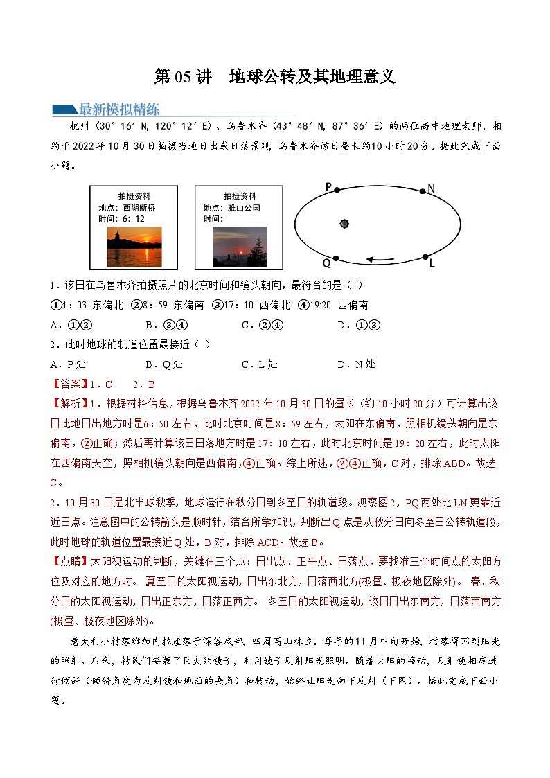 第05讲 地球公转及其地理意义(练习)(解析版)第1页