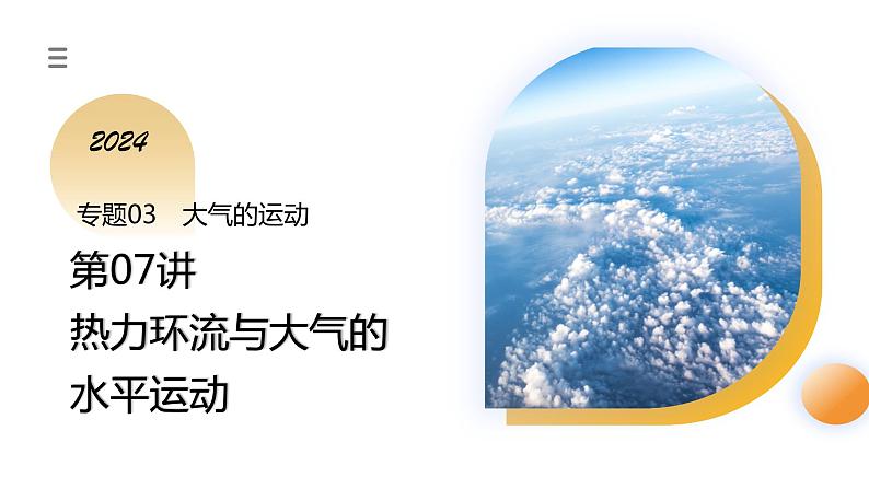 第07讲 热力环流与大气的水平运动(课件)-备战2024年高考地理一轮复习精品课件+讲义+练习(新教材新高考)第1页