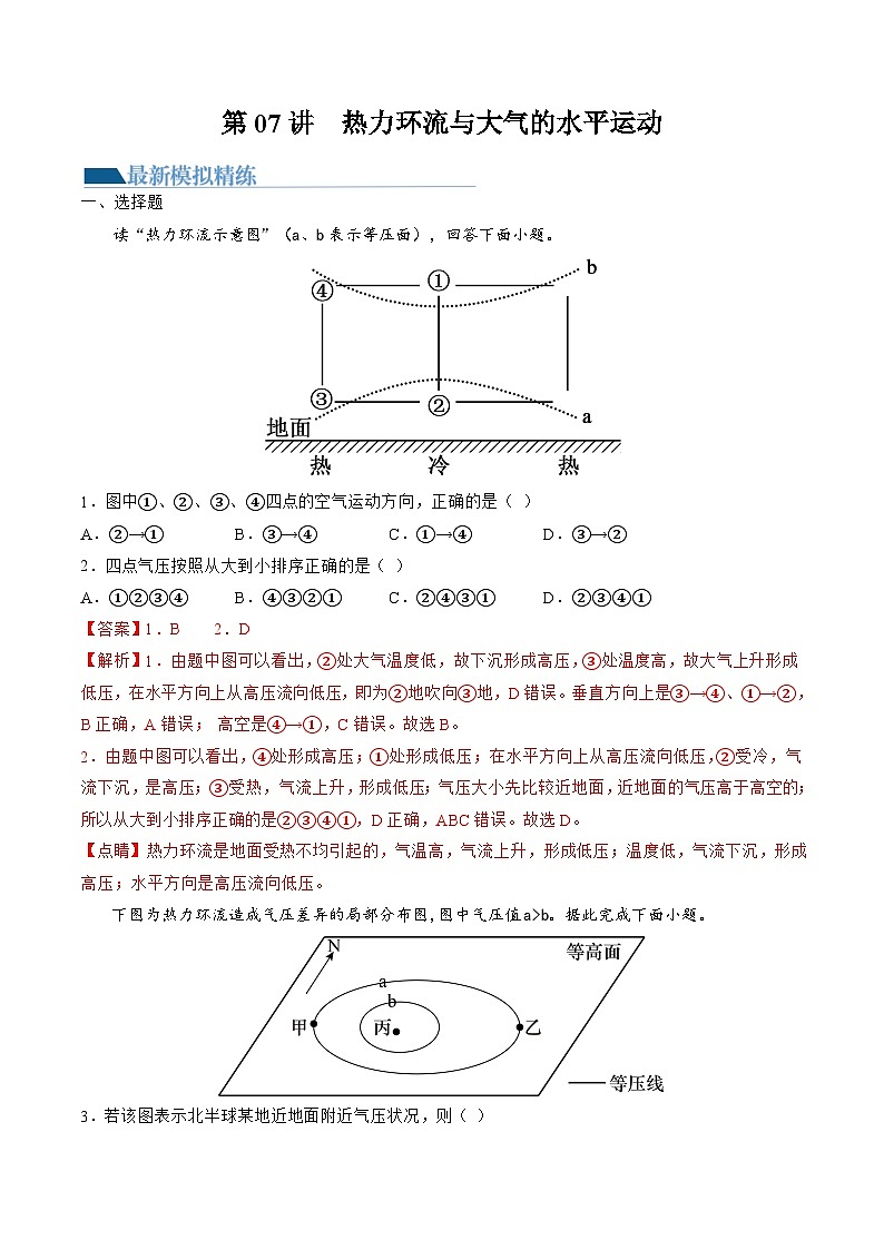第07讲 热力环流与大气的水平运动(练习)-备战2024年高考地理一轮复习精品课件+讲义+练习(新教材新高考)01