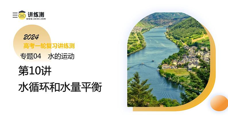 第10讲 水循环和水量平衡(课件)-备战2024年高考地理一轮复习精品课件+讲义+练习(新教材新高考)01