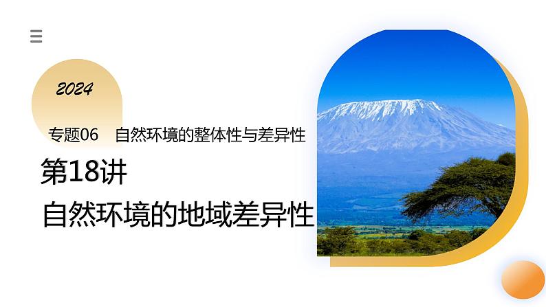 第18讲 自然环境的地域差异性(课件)-备战2024年高考地理一轮复习精品课件+讲义+练习(新教材新高考)第1页