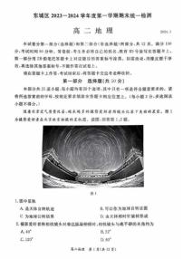 2023-2024学年北京东城区高二上学期期末地理试题及答案