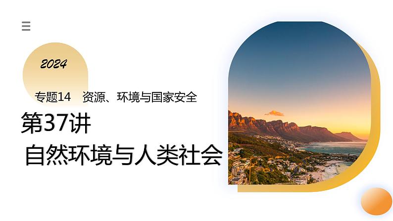 第37讲 自然环境与人类社会(课件)-备战2024年高考地理一轮复习精品课件+讲义+练习(新教材新高考)第1页
