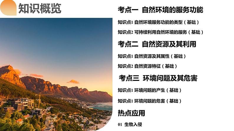 第37讲 自然环境与人类社会(课件)-备战2024年高考地理一轮复习精品课件+讲义+练习(新教材新高考)第6页