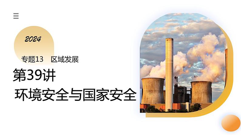第39讲 环境安全与国家安全(附战略与行动)(课件)-备战2024年高考地理一轮复习精品课件+讲义+练习(新教材新高考)第1页