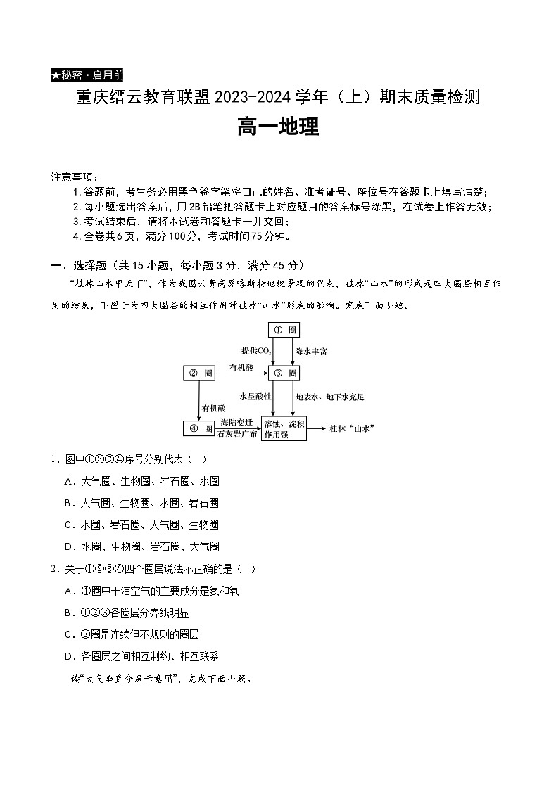 2024重庆市缙云教育联盟高一上学期期末考试地理含解析01
