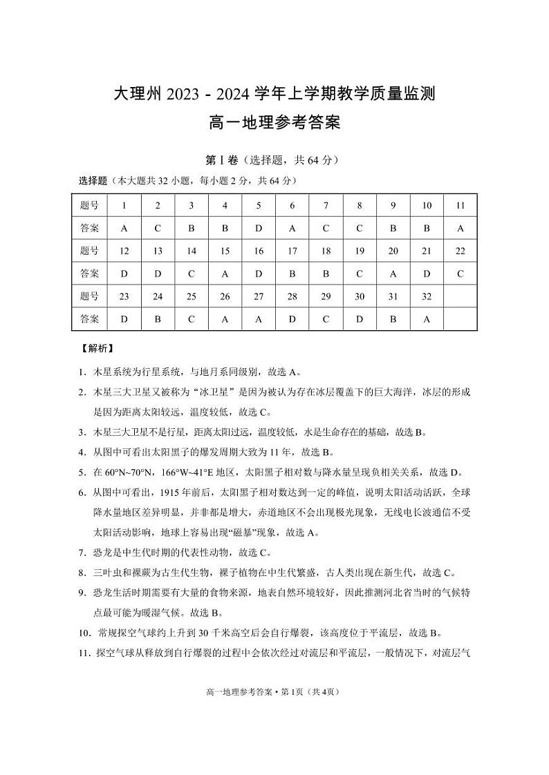大理州2023-2024学年上学期教学质量监测高一地理答案第1页