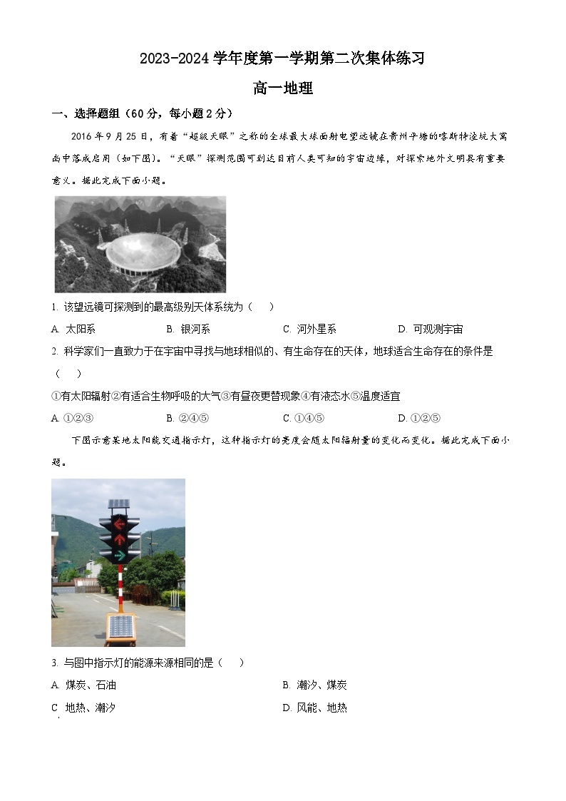 2024合肥庐江县八校高一上学期第二次集体练习地理试卷含解析01